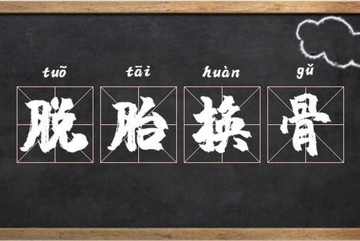 脱胎换骨修行法；脱胎换骨功法修炼法