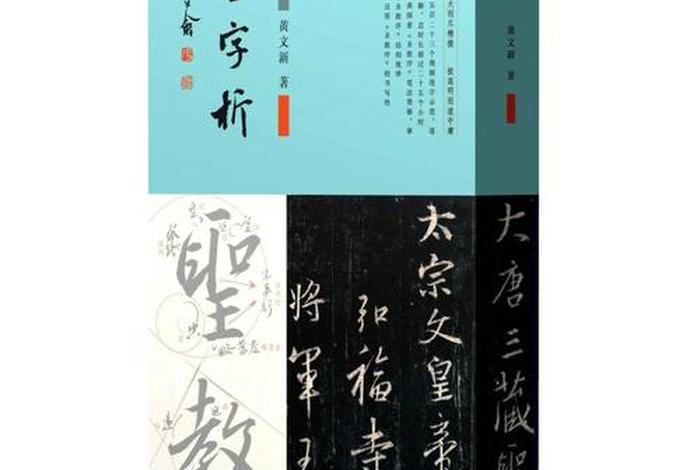 圣教序书的讲解 圣教序释解