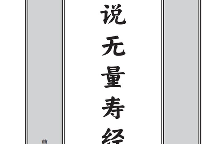 无量寿经全文播放 无量寿经全文播放寺院版