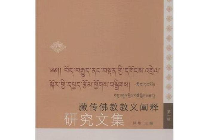 藏传佛教 教义（藏传佛教教义阐释书籍）