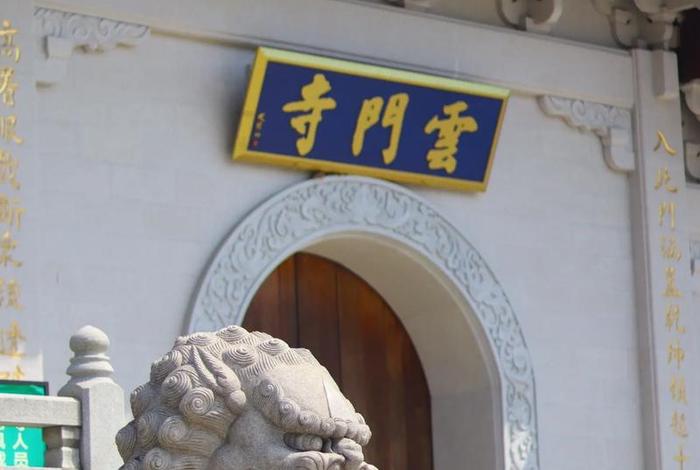 广东云门寺在哪里；广州云门寺在哪里