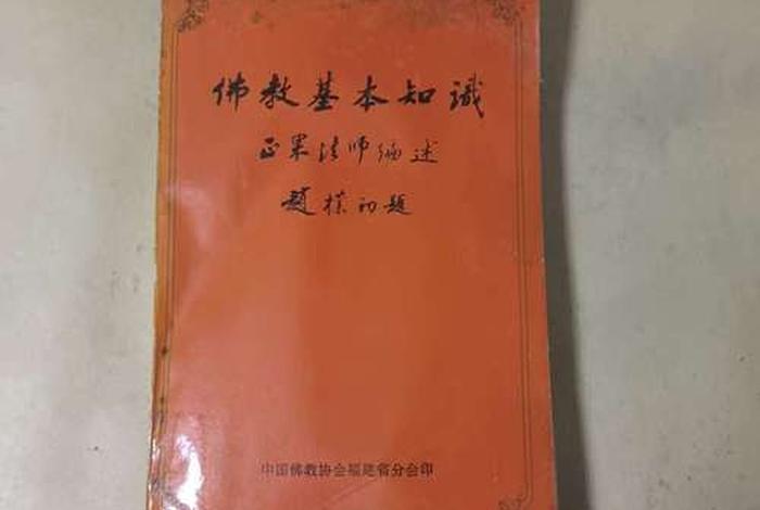 一本讲解佛教基础知识的书叫什么 - 佛教基本知识书籍