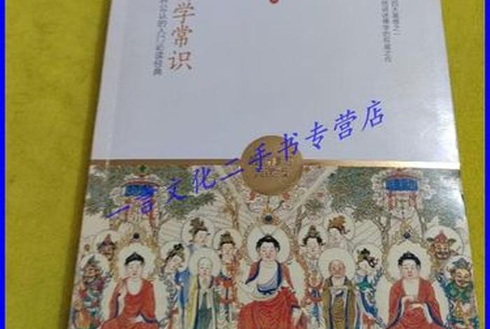 佛学常识一本书有哪些内容 佛学常识一本书有哪些内容呢