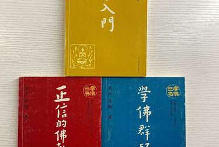 佛教读物推荐（佛教入门读物）