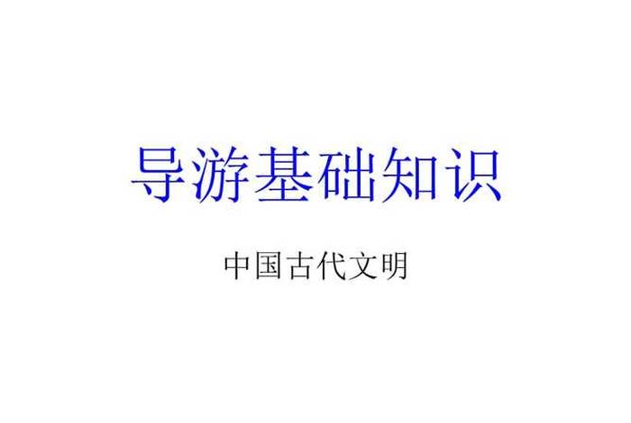 导游基础知识中国历史文化常识、导游讲的历史知识来源