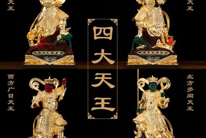 佛教四大金刚是哪四个，佛教4大金刚