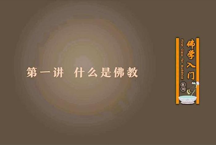 佛学小常识视频 佛学小常识视频讲解