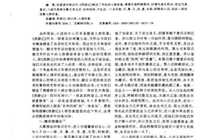 解读西游记中的佛学智慧；西游记中的佛教思想探析