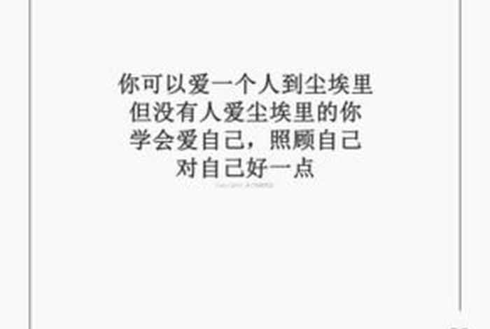 好好爱自己的文案短句，好好爱自己的文艺句子