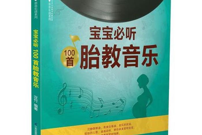 我想听佛教中胎教的知识怎么说（佛教胎教音乐100首必听）