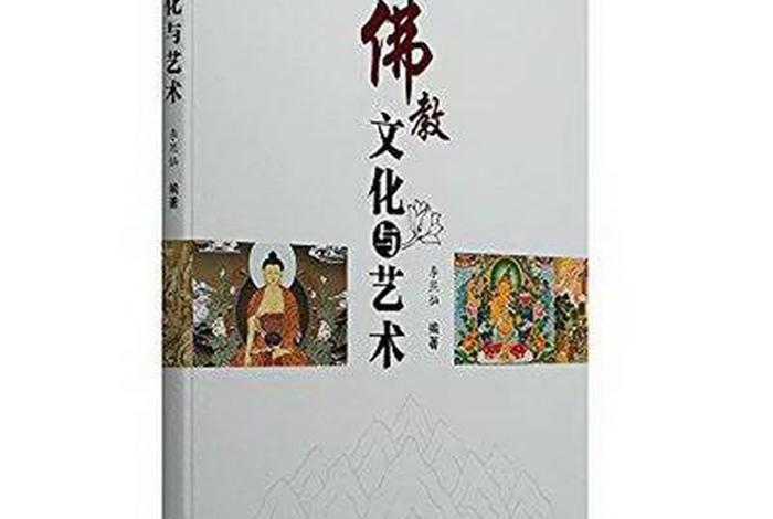 佛教文化与艺术课 - 佛教文化与艺术课的关系