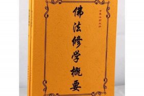 净界法师佛教修学概要；净界法师佛法修学概要视频