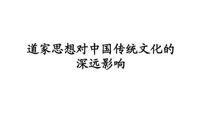 佛教吸收道教文化 - 谈谈道教和佛教的传播对中国文化的深远影响