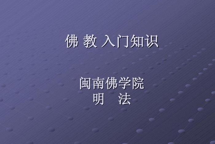 佛教入门知识音频下载；佛教入门知识音频下载大全