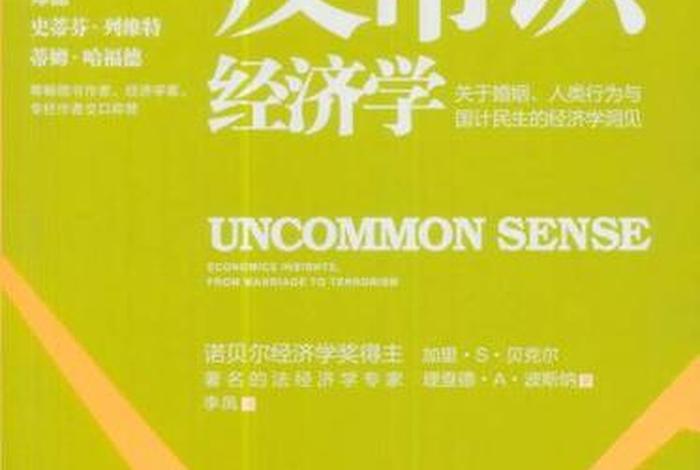 反常识的常识；反常识这本书怎么样