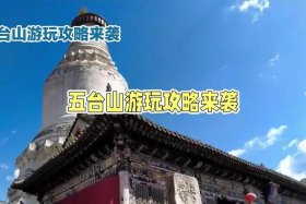 佛教旅游知识点大全集、佛教旅游文化