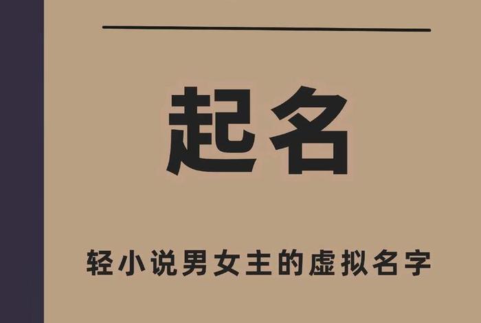 适合写小说的名字男，适合写小说的名字男孩