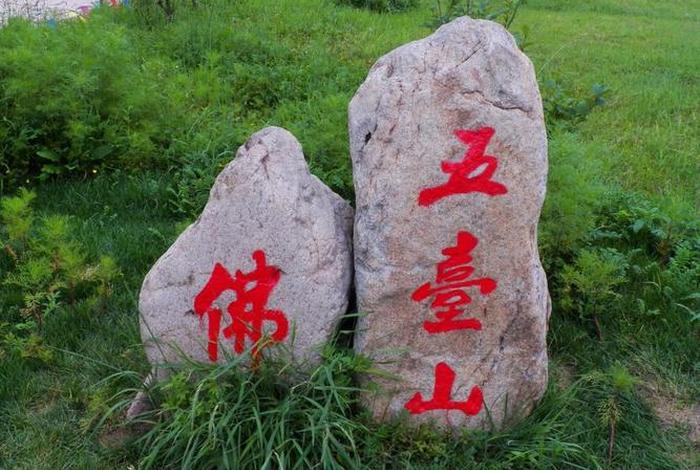 五台山佛教圣地；五台山佛教圣地石