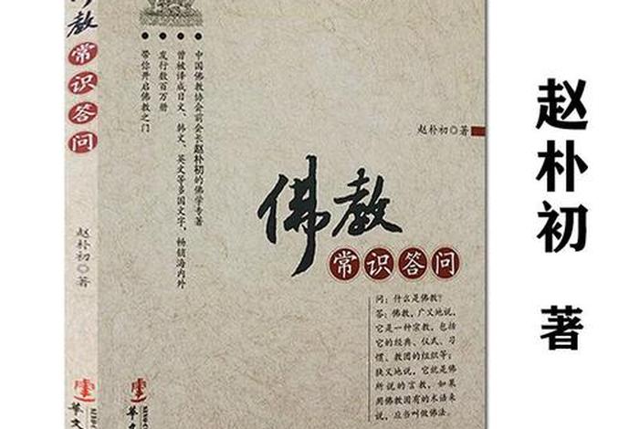 佛学常识问答书籍有哪些 - 佛学常识问答书籍有哪些书