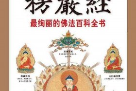 十大佛教知识书籍有哪些 - 佛教知识读本
