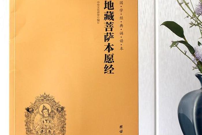 佛教网地藏经讲解视频；地藏经讲解视频动画版