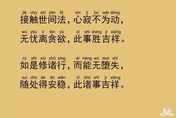 佛教知识吉祥经原文与详解图片 佛教吉祥经全文