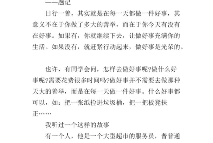 身边的善行故事300字；身边的善行故事150字