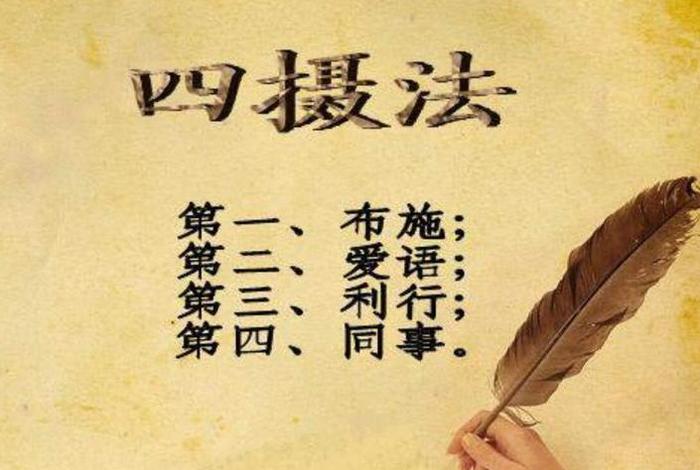 佛法里的四摄法、在佛教什么叫四摄