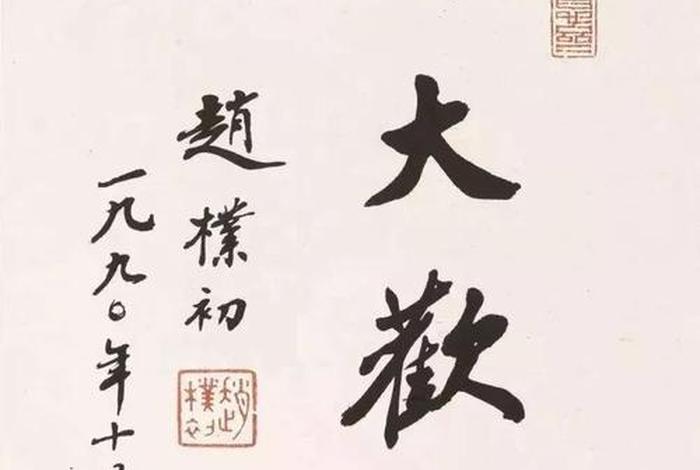 赵朴初居士释佛、赵朴初佛教入门