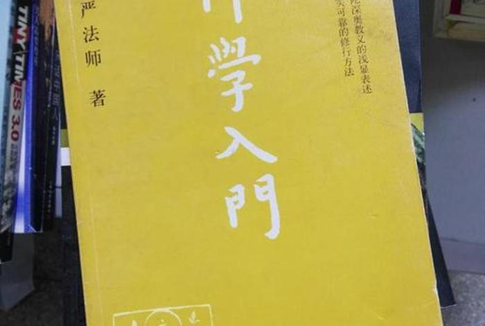佛学入门手册，佛学入门手册圣严法师福建广化寺