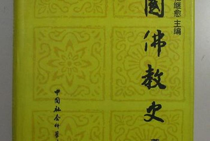 中国佛教史任继愈（中国佛教史任继愈第四卷什么时候出版）