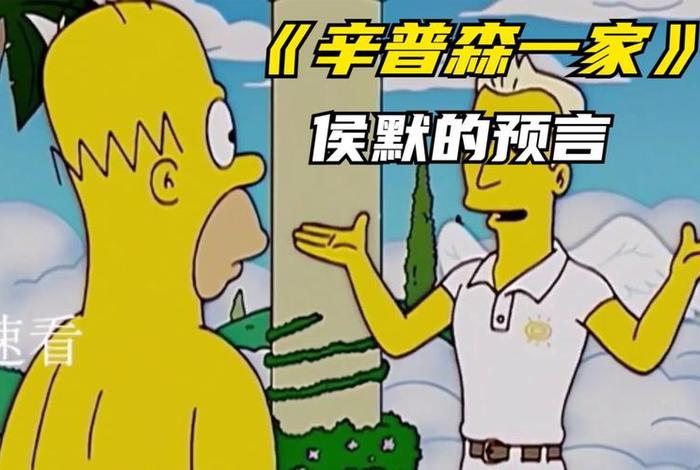 辛普森一家预言是真的还是假的，辛普森一家预言是真的还是假的啊