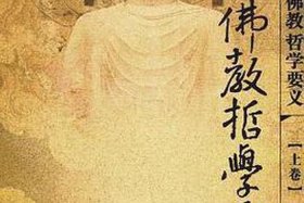 佛教是哲学之母；佛教是哲学之母是谁