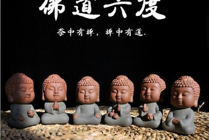 佛教 六度；佛教六度四摄