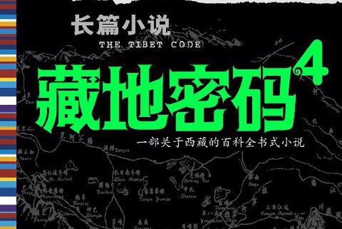 藏地密码简介 - 藏地密码说的啥