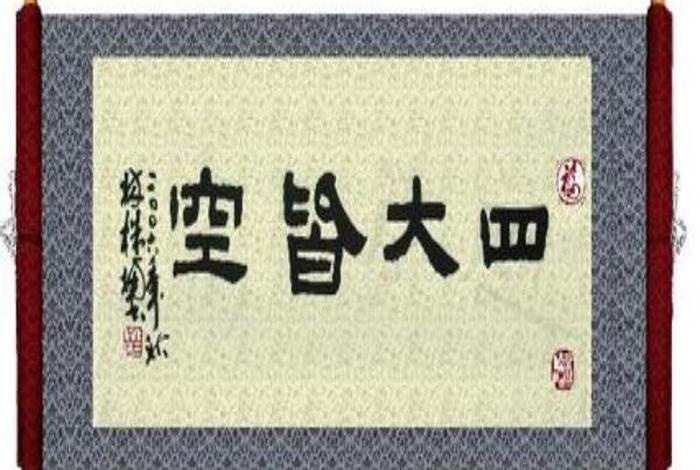 佛学中四大皆空，佛学所说的四大皆空是指