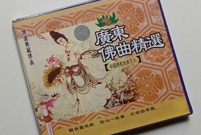 广州话佛歌；广东佛歌