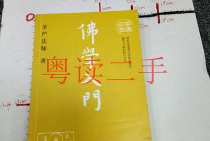 佛学入门手册pdf（佛学入门手册 圣严法师）