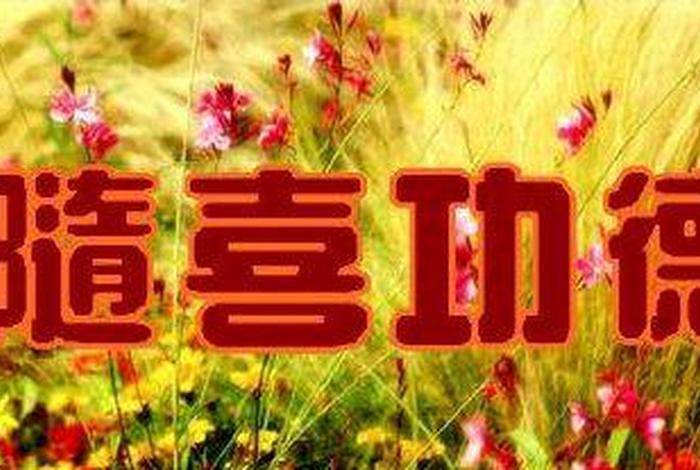随喜赞叹与随喜功德，随喜赞叹随喜功德的意思