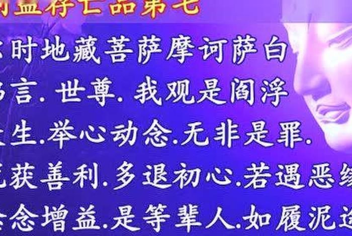 地藏经佛学视频网，地藏经视频版