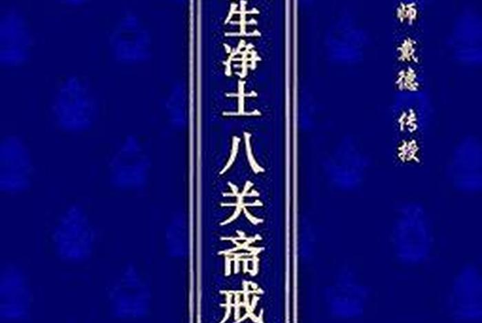 佛家为何要守八关斋戒 - 佛家为何要守八关斋戒的原因