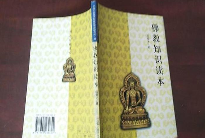 佛教基础知识读什么书；佛教知识读本
