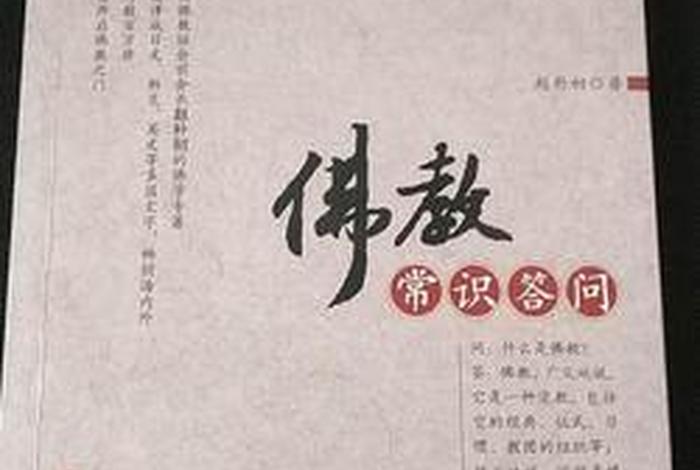 佛教常识问答完整版，佛教基本常识问答