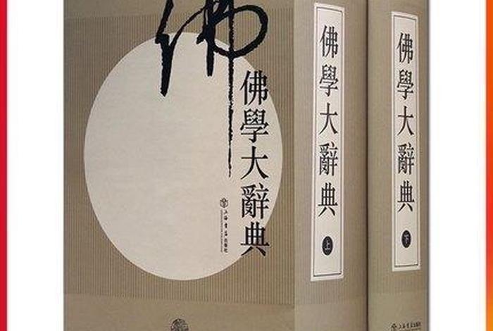 佛学词典大全、佛学大词典免费下载