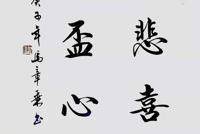 慈悲喜舍的意思 慈悲喜舍的意思是什么解释