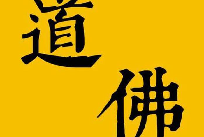 道教个佛教知识区别一样吗知乎 道教和佛教有什么渊源