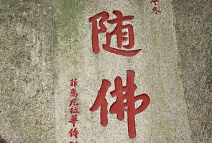 常随佛学解释 常随利书法作品