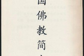 佛教历史重点知识总结图片 - 佛教历史书