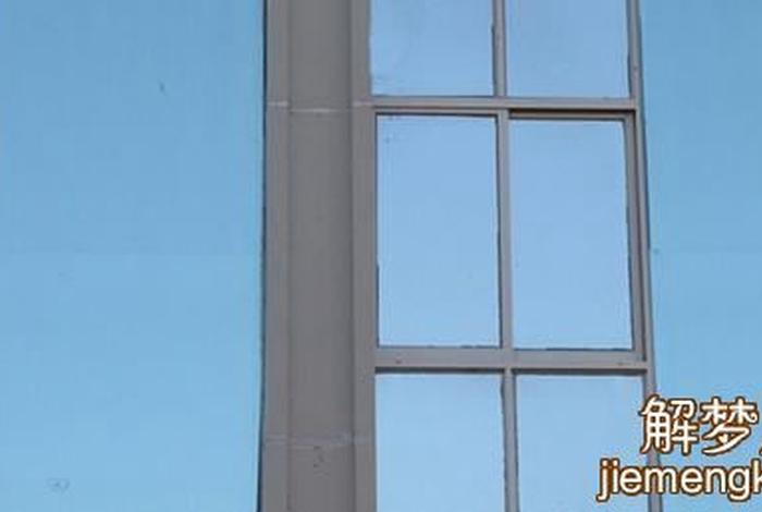 梦见擦窗户框（梦见擦窗户框掉下来）