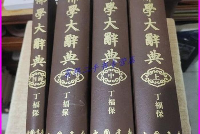 佛学词典大全、佛学大词典免费下载